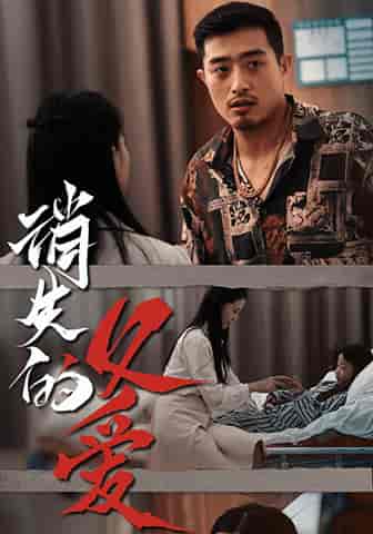 消失的父爱（64集）-初遇资源网