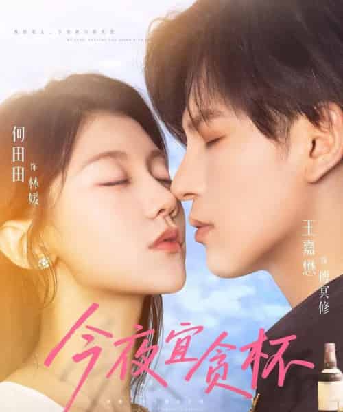 今夜宜贪杯(72集)王嘉懋&何田田-初遇资源网