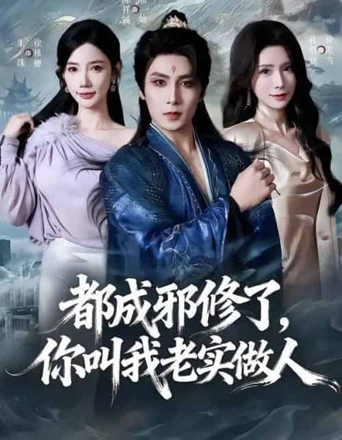 都成邪修了，你叫我老实做人（57集全）陈祥铖＆蒋昕妍-初遇资源网