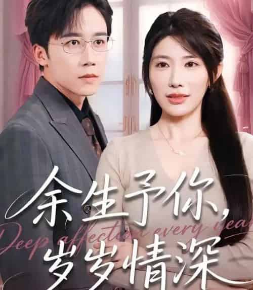 余生予你，岁岁情深（100集全）彭剑雄＆龙宇婧-初遇资源网