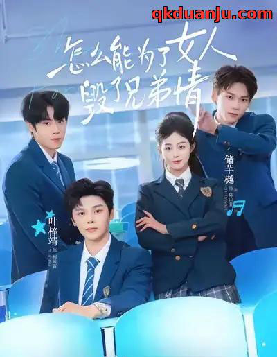 怎么能为了女人毁了兄弟情（51集全）叶梓靖＆储芊樾-初遇资源网