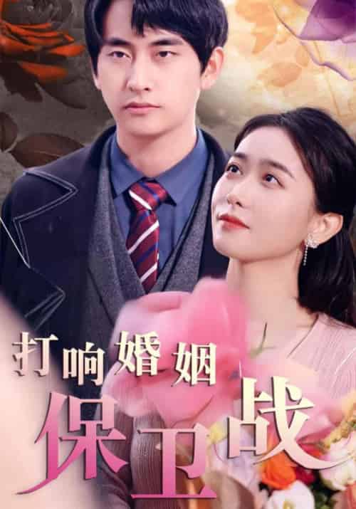 打响婚姻保卫战（60集全）徐百岁＆夏若涵-初遇资源网
