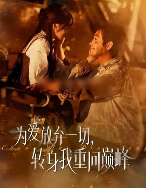 为爱放弃一切，转身我重回巅峰（57集全）申佳妮＆李文翰-初遇资源网