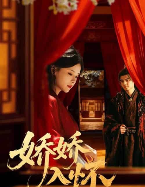 娇娇入怀（72集全）刘子瑞＆孟娜-初遇资源网