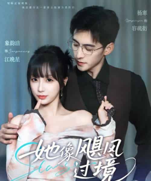 她像飓风过境（81集）象韵洁＆杨寒-初遇资源网