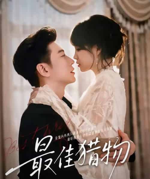 最佳猎物(80集全)于龙&杨咩咩(情侣档)-初遇资源网