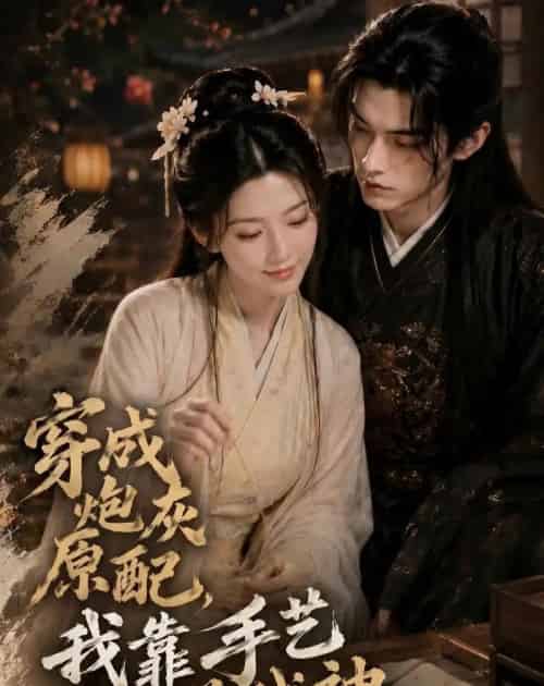 穿成炮灰原配，我靠手艺养战神（80集全）AI - 夸克短剧