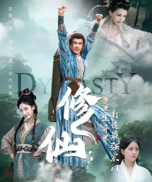 修仙：重生异界打造最强宗门（78集）龚小钧＆李文瑞＆贾舒宁-初遇资源网