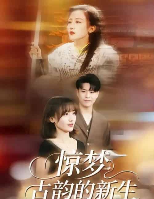 惊梦，古韵的新生（40集全）闫聪＆赵辛维-初遇资源网