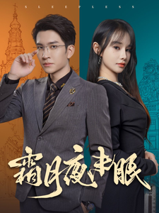 霜月夜未眠（52集全）王已歌＆顾雨欣-初遇资源网