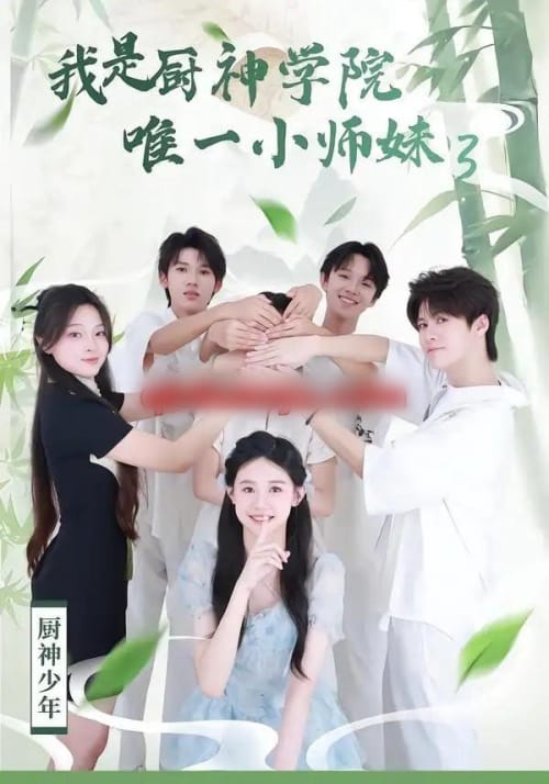 我是厨神学院唯一小师妹3 我是厨神学院唯一小师妹3