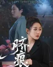 脐痕（25集全）马永＆郑奕-初遇资源网