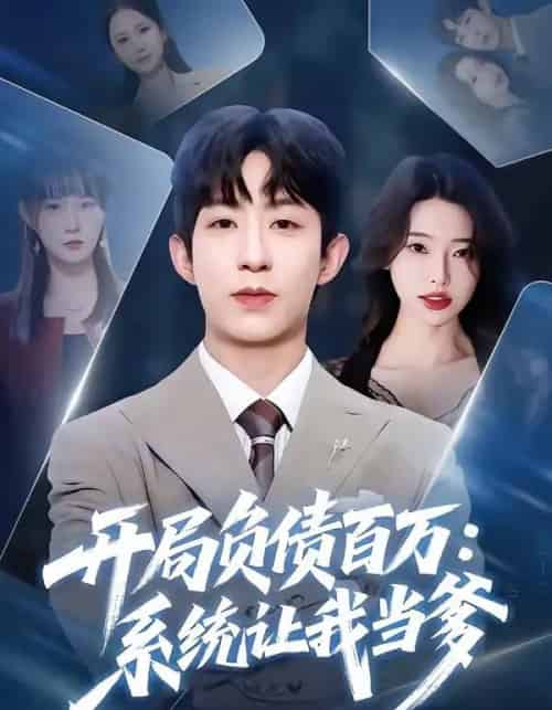 开局负债百万：系统让我当爹（75集全）刘家铭＆方璇-初遇资源网