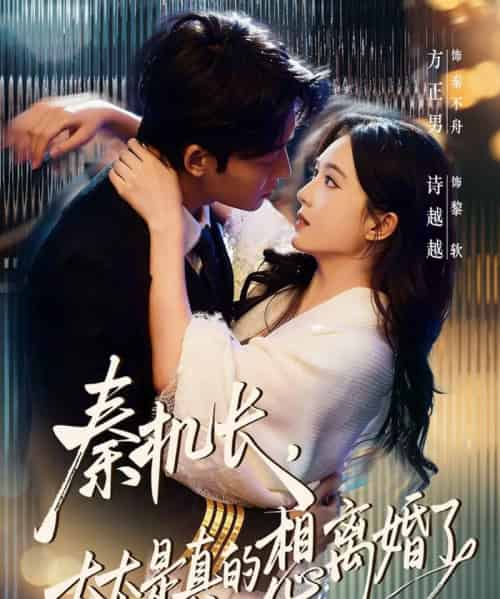 秦机长，太太是真的想离婚了（74集全）方正男＆诗越越-初遇资源网