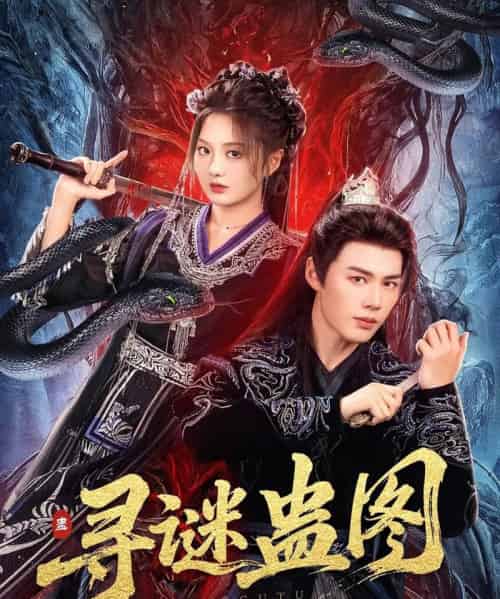 寻谜蛊图(76集)李佑霖&伍怡桥-初遇资源网