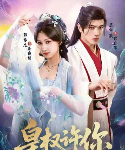 皇权许你(78集全)王宇威&韩非儿-初遇资源网