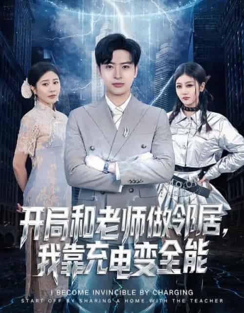 开局和老师做邻居,我靠充电变全能(80集全)王成&李怡蓉-初遇资源网