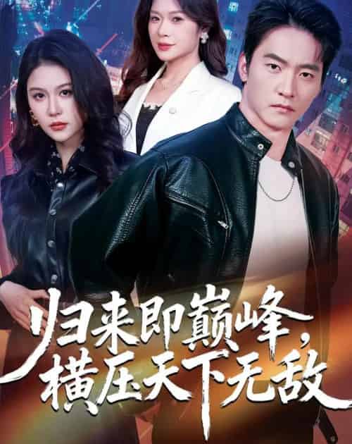 归来即巅峰,横压天下无敌(77集全)朱新辉&李沁瑶&孔雯雯-初遇资源网