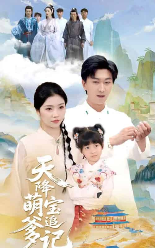 天降萌宝追爹记（80集）李云鹏＆骆虹宇-初遇资源网