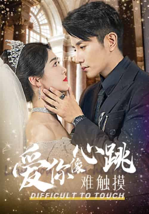 爱你像心跳难触摸（58集全）秦枭＆江念-初遇资源网