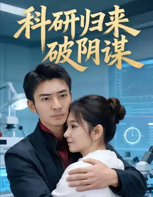 科研归来破阴谋(50集全)张瀚文(男)-初遇资源网