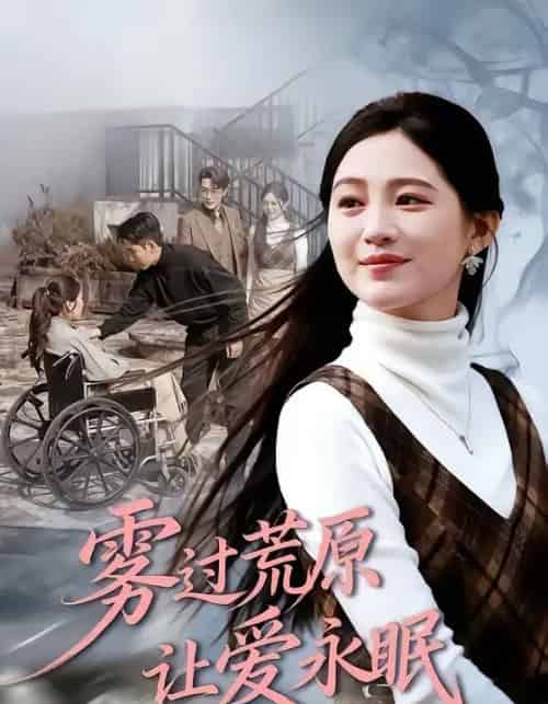 雾过荒原让爱永眠（68集全）崔秀子＆刘博洋-初遇资源网