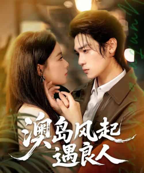 澳岛风起遇良人（86集）罗麦一＆王宇婧-初遇资源网