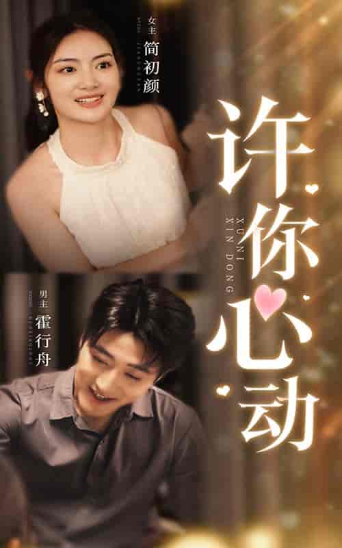 许你心动（30集）-初遇资源网
