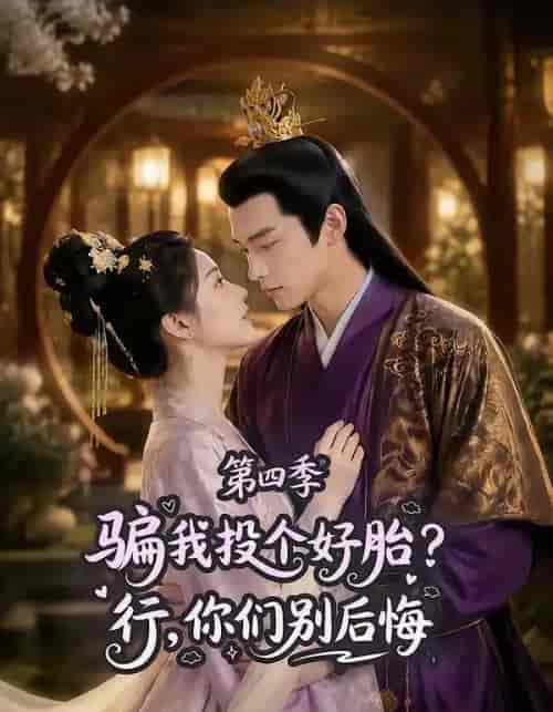 骗我投个好胎?行,你们别后悔第四季 骗我投个好胎?行,你们别后悔第四季