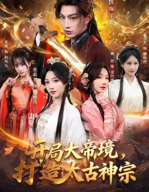 开局大帝境，打造太古神宗（83集全）张玉忱＆张蓝月-初遇资源网