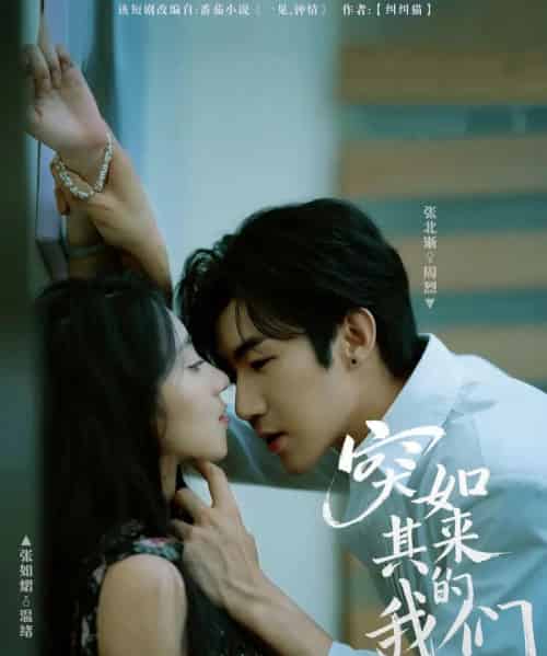 突如其来的我们（62集全）张北淅＆张如熠-初遇资源网