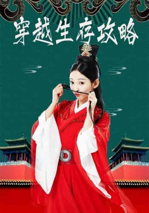 穿越生存攻略（32集全）五皇子＆团团-初遇资源网