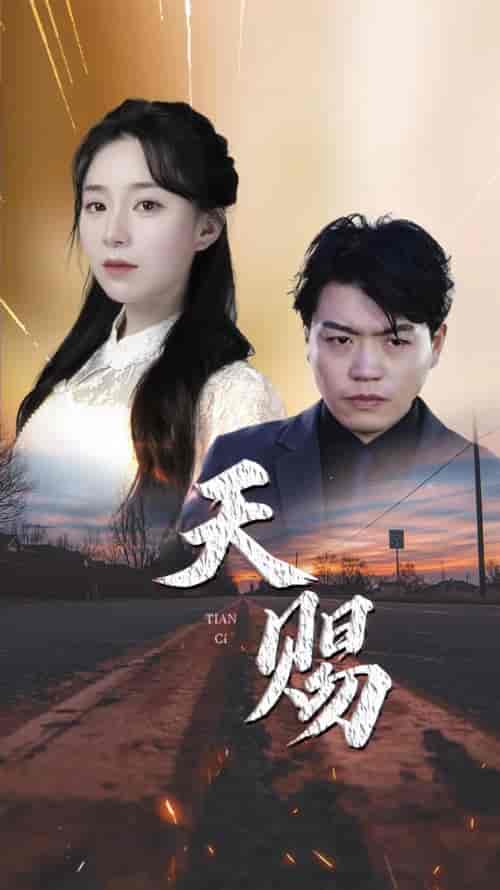 天赐(93集)-初遇资源网