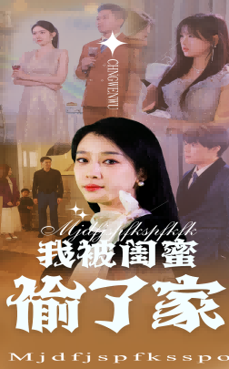 我被闺蜜偷了家（38集全）张博楠＆王锦颖-初遇资源网