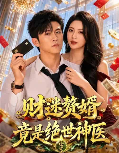 财迷赘婿竟是绝世神医 财迷赘婿竟是绝世神医