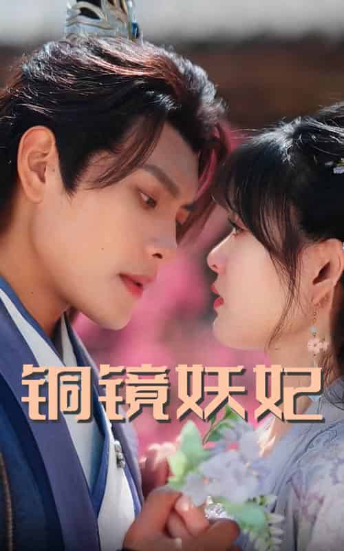 铜镜妖妃（60集全）周彦哲＆杨帆-初遇资源网