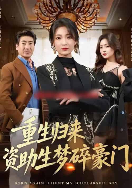 重生归来资助生梦碎豪门（57集全）张文辉＆詹露斯-初遇资源网