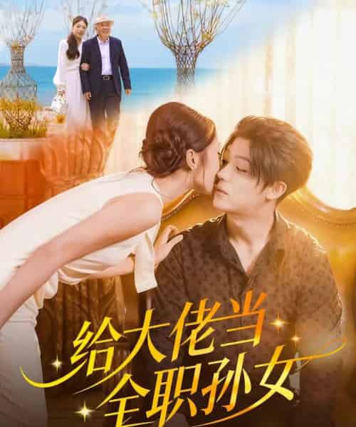 给大佬当全职孙女(80集全)李隆基&杨瑞泽-初遇资源网