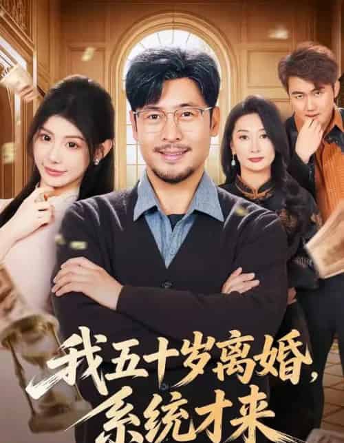 我五十岁离婚，系统才来（69集全）王晓冬＆予黎-初遇资源网