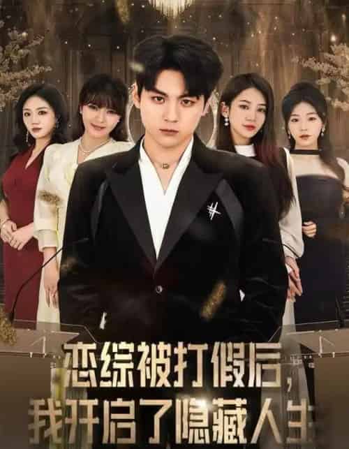 恋综被打假后，我开启了隐藏人生（66集全）翟昭荣＆高哲-初遇资源网
