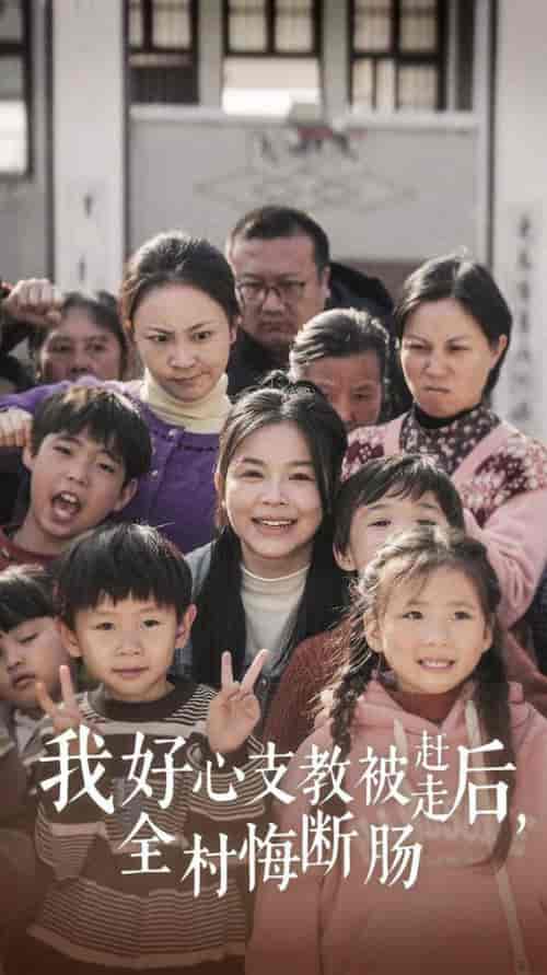 我好心支教被赶走后全村悔断肠(30集全)-初遇资源网