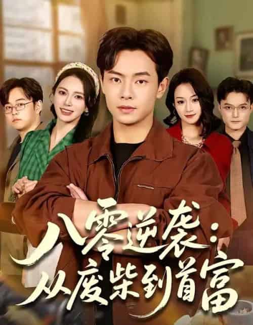 八零逆袭：从废柴到首富（77集全）张闻宇＆柯珂（柯以）-初遇资源网