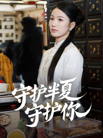 守护半夏守护你（39集全）-初遇资源网