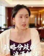 战略分歧的浪漫解法（16集全）曹栋＆曾渠清-初遇资源网