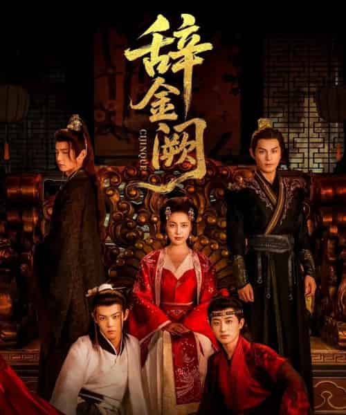 辞金阙(77集)黄靖洲(孝太)&宋彧佳-初遇资源网