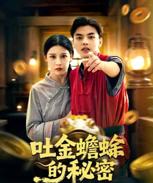 吐金蟾蜍的秘密(61集全)冯鑫&刘欣然-初遇资源网