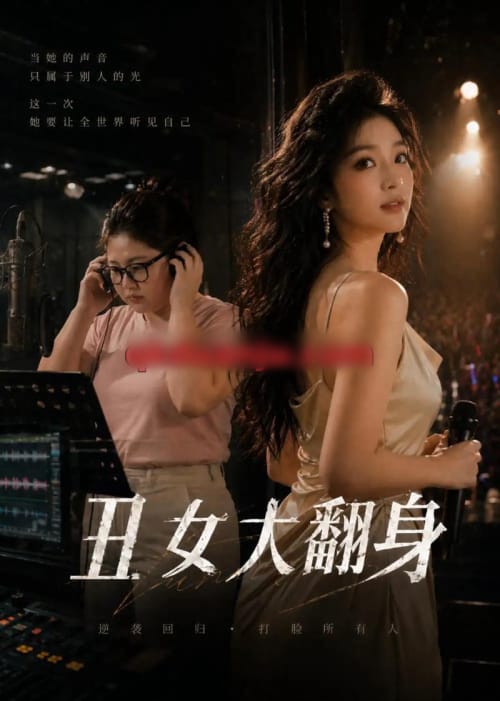 丑女大翻身（19集全）AI短剧-初遇资源网