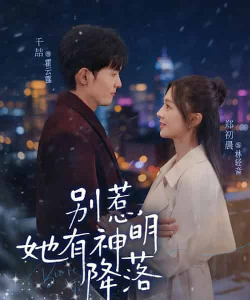 别惹，她有神明降落（76集全）千喆＆郑初晨-初遇资源网