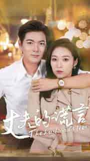 丈夫的谎言(36集)-初遇资源网