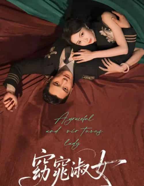 窈窕淑女（92集全）刘擎＆姚慧-初遇资源网